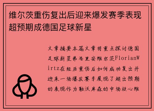 维尔茨重伤复出后迎来爆发赛季表现超预期成德国足球新星 维尔茨重伤复出后迎来爆发赛季表现超预期成德国足球新星