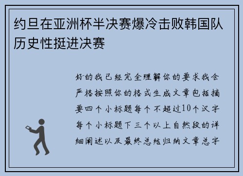 约旦在亚洲杯半决赛爆冷击败韩国队历史性挺进决赛