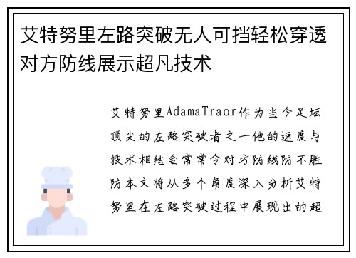 艾特努里左路突破无人可挡轻松穿透对方防线展示超凡技术 艾特努里左路突破无人可挡轻松穿透对方防线展示超凡技术