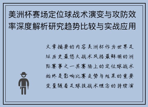 美洲杯赛场定位球战术演变与攻防效率深度解析研究趋势比较与实战应用 美洲杯赛场定位球战术演变与攻防效率深度解析研究趋势比较与实战应用