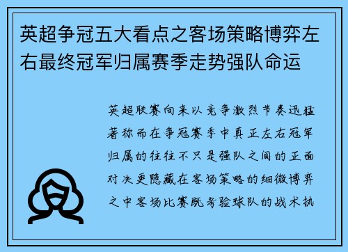 英超争冠五大看点之客场策略博弈左右最终冠军归属赛季走势强队命运 英超争冠五大看点之客场策略博弈左右最终冠军归属赛季走势强队命运