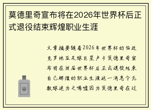 莫德里奇宣布将在2026年世界杯后正式退役结束辉煌职业生涯 莫德里奇宣布将在2026年世界杯后正式退役结束辉煌职业生涯