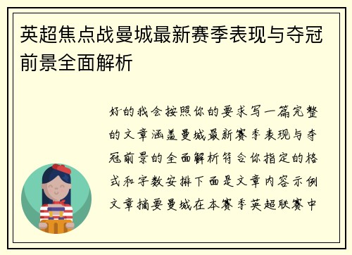 英超焦点战曼城最新赛季表现与夺冠前景全面解析