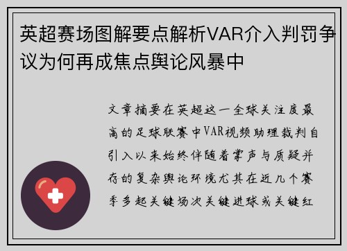英超赛场图解要点解析VAR介入判罚争议为何再成焦点舆论风暴中 英超赛场图解要点解析VAR介入判罚争议为何再成焦点舆论风暴中