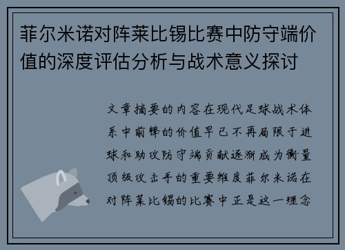 菲尔米诺对阵莱比锡比赛中防守端价值的深度评估分析与战术意义探讨