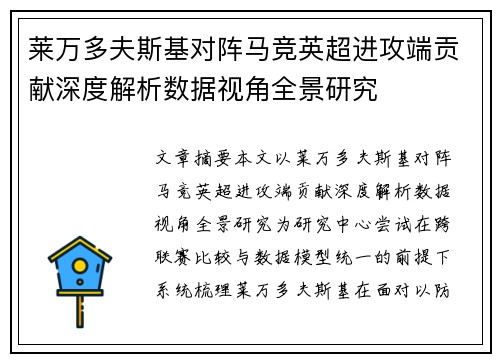 莱万多夫斯基对阵马竞英超进攻端贡献深度解析数据视角全景研究
