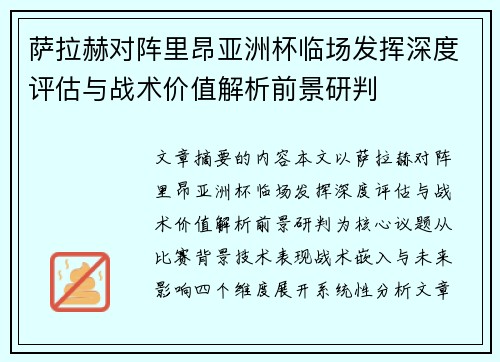 萨拉赫对阵里昂亚洲杯临场发挥深度评估与战术价值解析前景研判 萨拉赫对阵里昂亚洲杯临场发挥深度评估与战术价值解析前景研判