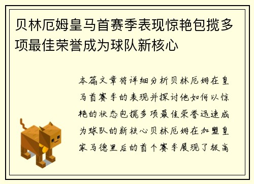 贝林厄姆皇马首赛季表现惊艳包揽多项最佳荣誉成为球队新核心
