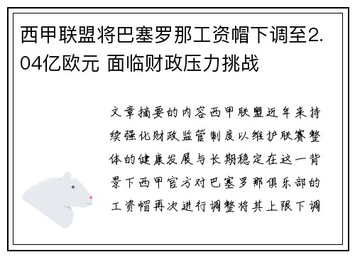 西甲联盟将巴塞罗那工资帽下调至2.04亿欧元 面临财政压力挑战