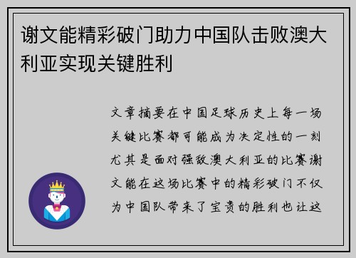 谢文能精彩破门助力中国队击败澳大利亚实现关键胜利
