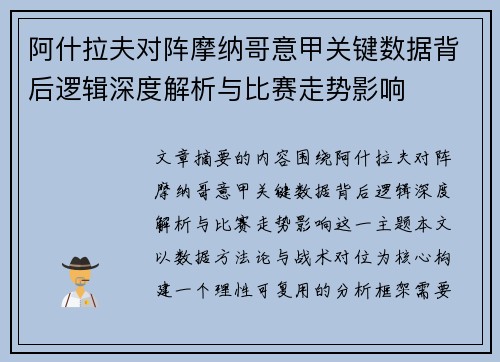 阿什拉夫对阵摩纳哥意甲关键数据背后逻辑深度解析与比赛走势影响