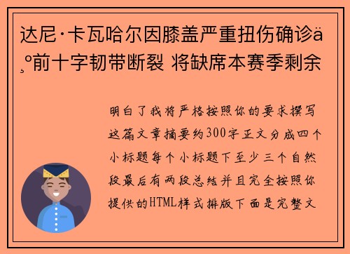 达尼·卡瓦哈尔因膝盖严重扭伤确诊为前十字韧带断裂 将缺席本赛季剩余所有比赛