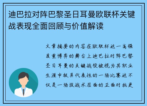 迪巴拉对阵巴黎圣日耳曼欧联杯关键战表现全面回顾与价值解读