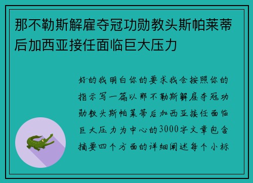 那不勒斯解雇夺冠功勋教头斯帕莱蒂后加西亚接任面临巨大压力