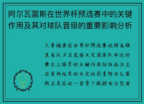 阿尔瓦雷斯在世界杯预选赛中的关键作用及其对球队晋级的重要影响分析