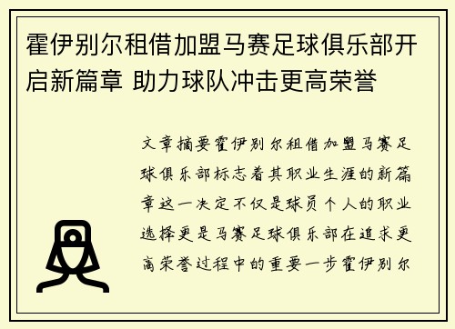 霍伊别尔租借加盟马赛足球俱乐部开启新篇章 助力球队冲击更高荣誉