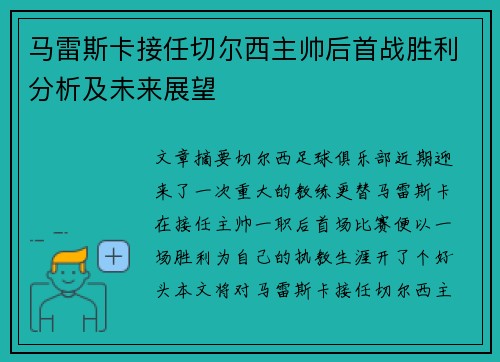 马雷斯卡接任切尔西主帅后首战胜利分析及未来展望