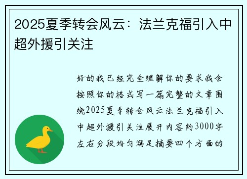 2025夏季转会风云：法兰克福引入中超外援引关注