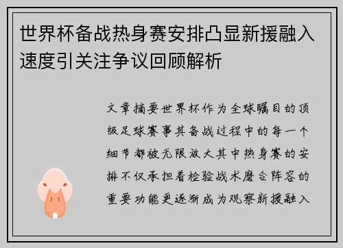 世界杯备战热身赛安排凸显新援融入速度引关注争议回顾解析